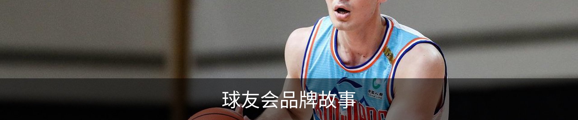球友会品牌故事